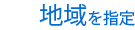 地域を指定