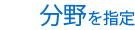 分野を指定